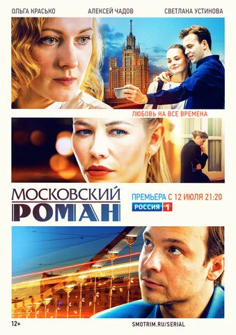 Московский роман (2020) - смотреть онлайн